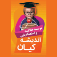  موسسه خلاقیت و استعدادیابی اندیشه کیاندر